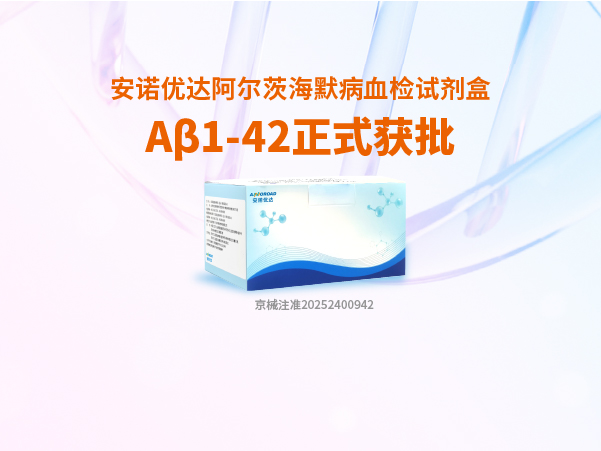 KU酷游·(中国区)官方网站阿尔茨海默病血检试剂盒Aβ1-42正式获批