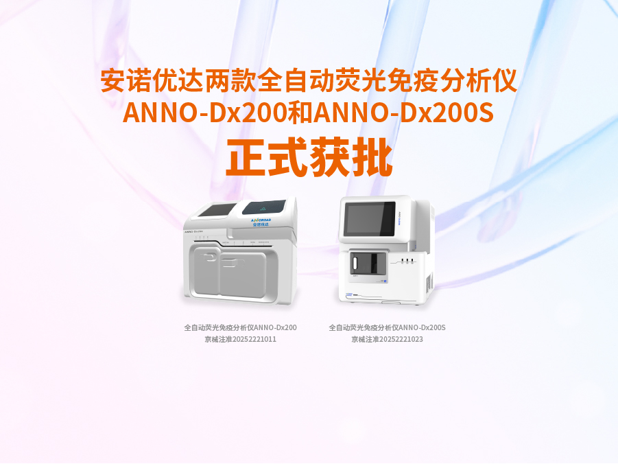 KU酷游·(中国区)官方网站两款全自动荧光免疫分析仪ANNO-Dx200和ANNO-Dx200S正式获批